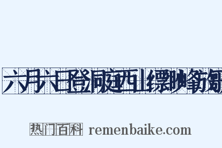 六月六日登洞庭西山缥缈峰放歌是什么意思的图片